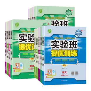 2026春版春雨实验班提优训练初中七年级八九上册下册语文英语人教版数学苏科浙教物理化学历史政治苏教版初一初二初三课本同步练习