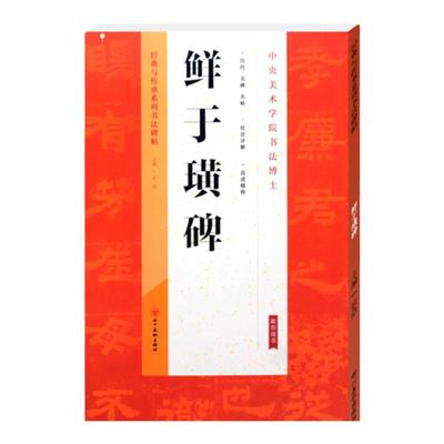 鲜于璜碑东汉隶书碑刻毛笔成人学生书法临摹帖字帖古帖拓本阴碑阳汉隶字帖碑帖正版 汉代隶书毛笔书法全碑概览简体旁注技法教程