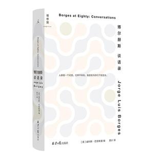 博尔赫斯谈话录 2023新版 西川 译 进入博尔赫斯，就从这本书开始 作家谈艺录中难以超越的必读之作 谈话录 理想国