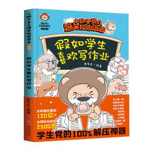 当当网童书 小狮子赛几爆笑校园漫画书全套钥匙扣礼盒装 写给孩子的中国世界历史科学真好玩疯狂兔子爆笑漫画书假如学生喜欢写作业