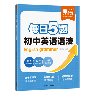 【抖音同款】初中英语语法训练每日5题打卡练习趣味学语法七八九年级中考语法大全每日一练语法时态专项知识大全暑假作业教辅书