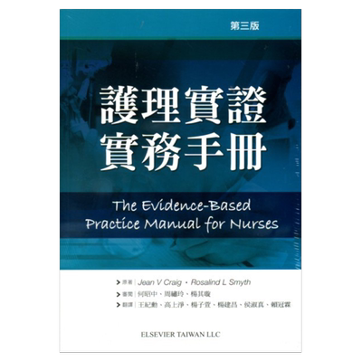 护理实证实务手册第三版