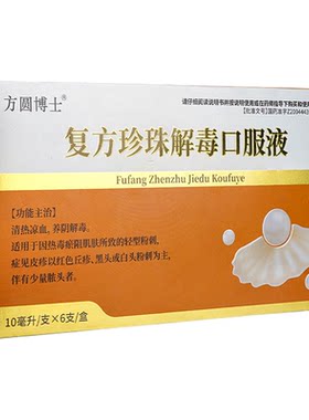方圆博士复方珍珠解毒口服液6支清热凉血痤疮粉刺丘疹黑头旗舰店