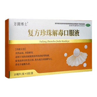 方圆博士复方珍珠解毒口服液6支清热凉血痤疮粉刺丘疹黑头旗舰店