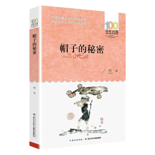 正版长江少年儿童出版社柯岩帽子的秘密三年级下册课外书必读老师推荐阅读百年百部中国儿童文学经典书系经典童话集畅销儿童读物