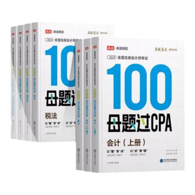高途财经2026年注册会计师100母题过CPA题库考试真题公司战略与风险管理审计税法经济法财管会计教材网课三色笔记题库注会
