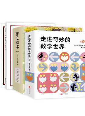 安野光雅经典绘本系列  国际安徒生奖 旅之绘本  想象力 观察力 奇妙国  爱心树
