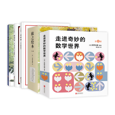 安野光雅经典绘本系列  国际安徒生奖 旅之绘本  想象力 观察力 奇妙国  爱心树