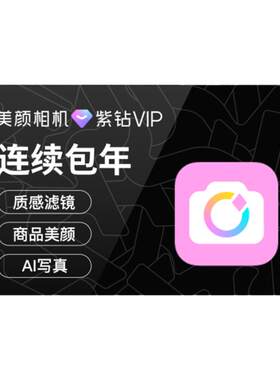 【连续包年】美颜相机紫钻VIP会员1年卡拍照神器视频剪辑美颜修图