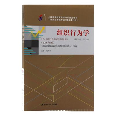 自考教材00152组织行为学