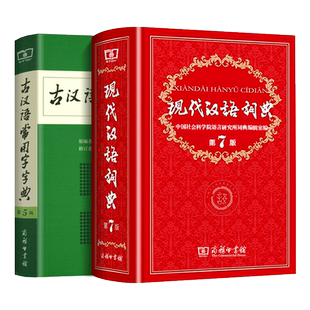 【现货速发】现代汉语词典第7版正版最新版古汉语常用字字典第6版商务印书馆精装牛津高阶英汉双解词典中小学生字典词典工具书