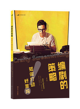 后浪正版 编剧的策略 好莱坞影视剧本策划谈判攻略写作基础技法创作心得 电影表演导演艺术入门书籍