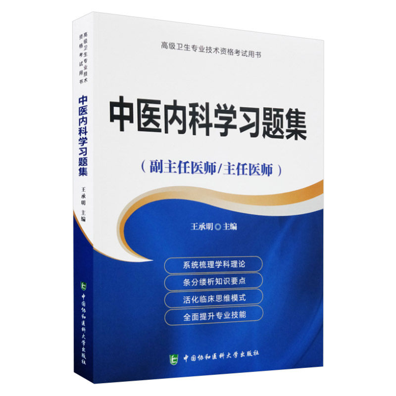 正版中医内科习题集(副主任医师主任医师)卫生专业技术资格考试用书正高副高主任副主任