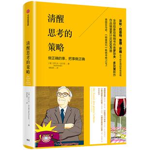 当当网 清醒思考的策略 做正确的事，把事做正确 罗尔夫·多贝里 中信出版社 正版书籍