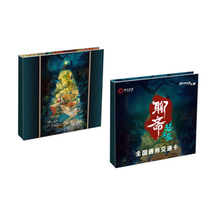 【聊斋：兰若寺】电影 官方联名周边 全国交通联合卡 北京一卡通