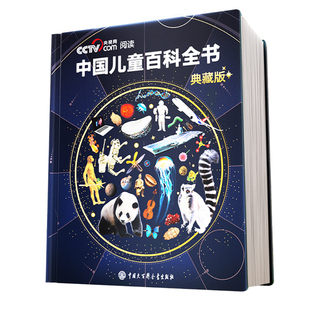 中国儿童百科全书时光学典藏版刷边典藏版精装全彩知识成长儿童科普读物绘本课外阅读中国大百科全书出版社青少年套生日圣诞节礼物