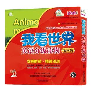 官网正版 我看世界 英语分级读物 第四级 7至10岁 幼儿启蒙教材 点读笔点读 有声绘本 机械工业出版社旗舰店