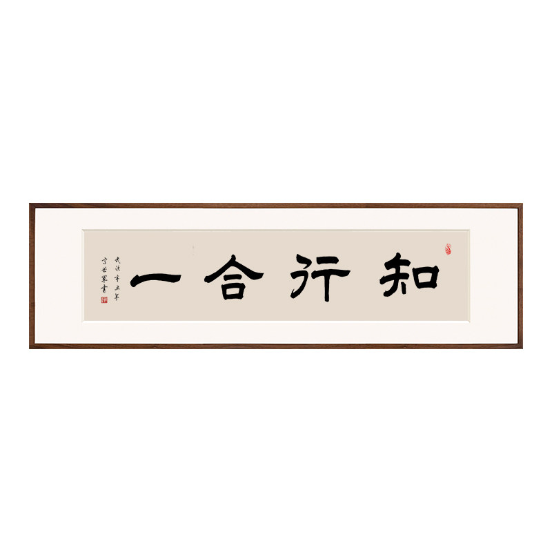知行合一书法字画装裱带框挂画