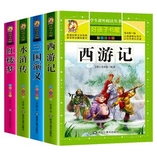 红楼梦小学生版 水浒传 三国演义 西游记注音版小学生儿童版带拼音四大名著好孩子书屋名师注解
