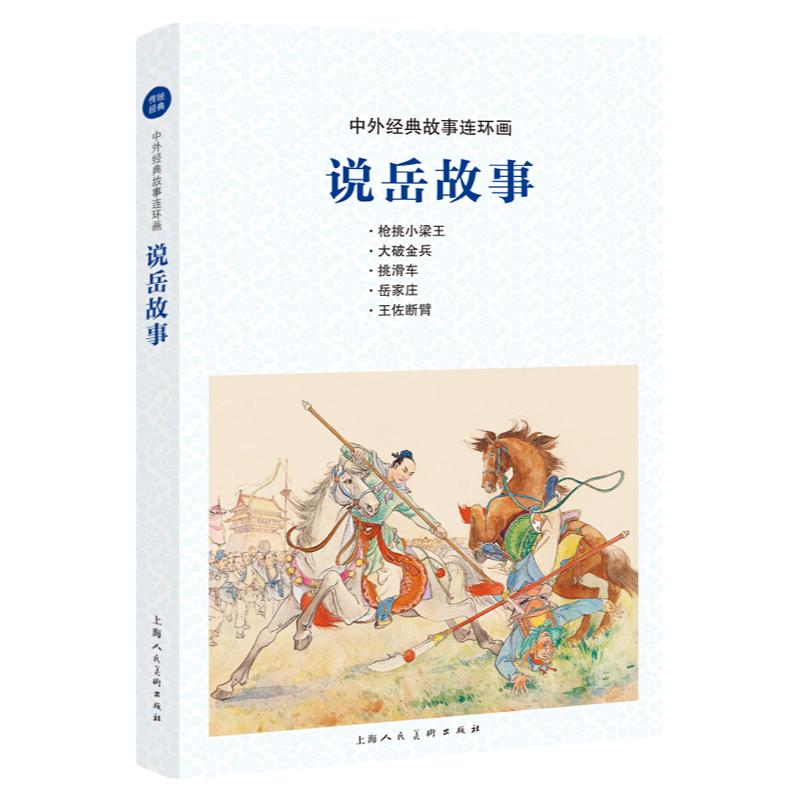 说岳故事 中外经典故事连环画 北宋岳飞抗金战役故事岳飞生平传记故事小人书连环画儿童学生课外阅读故事书绘本上海人民美术出版社