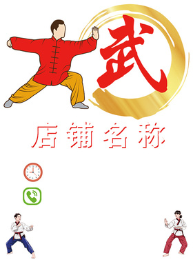 武术馆跆拳道玻璃门贴纸
