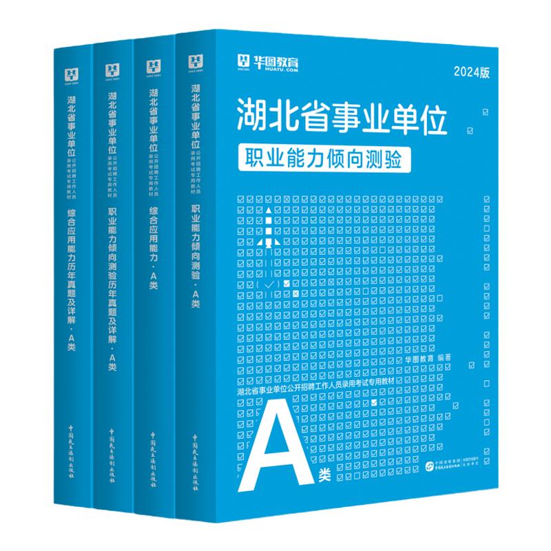 华图湖北省直事业编2024综合管理A类武汉市直事业单位b类c类d类e类综合应用能力职业倾向测验教材真题试卷襄阳市咸宁老河口黄冈市