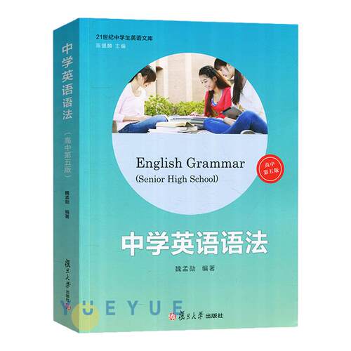 中学英语语法 高中第五版5版中学生高中生英语语法全解全练知识大全高一二中学生英语文库高中英语学习语法书魏孟勋复旦大学出版社