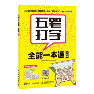 正版 包邮 五笔打字一本通 全彩版 计算机书籍 文员办公软件教程 人民邮电出版社 基础应用 学电脑