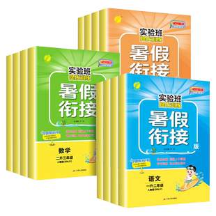 【新华文轩】2026春新版实验班暑假衔接人教版提优训练小学一升二升三年级下册四五六上册  语文数学英语苏教江苏北师寒假生活作业