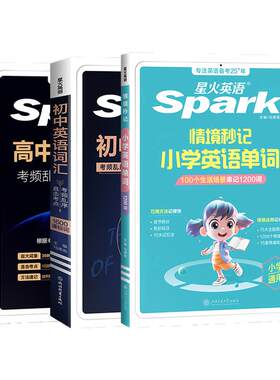 星火直发【三个女研究生专属】星火小学、初中、高中暑假必背考纲单词