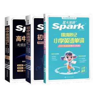 星火直发【三个女研究生专属】星火小学、初中、高中暑假必背考纲单词