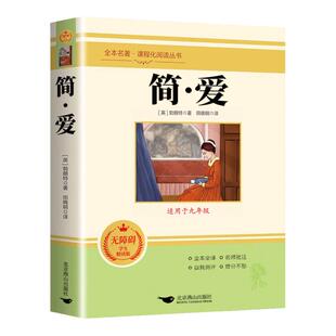 【作家出版社】简爱原著正版九年级下册必读完整版阅读课外书 初中语文配套阅读 推荐初中初三文学名著9下儒林外史配套人教版