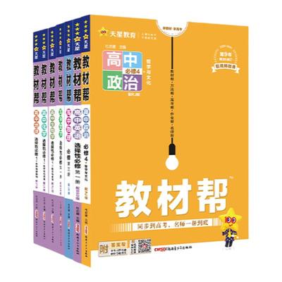当当网2026/2025新版教材帮高中数学高一高二三上下册必修一物理必修三语文英语化学生物人教A版完全解读选修选择性一二三四新教材