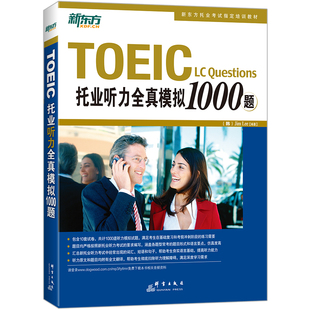 【新东方官方旗舰店】托业听力全真模拟1000题 TOEIC备考试书籍 听力专项练习 网课 英语官网