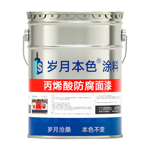 岁月本色丙烯酸防腐面漆耐黄变涂料金属漆钢结构防锈漆户外钢铁