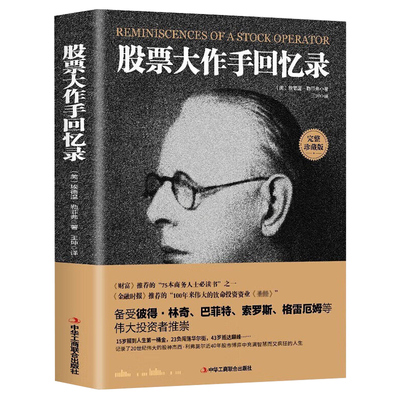 股票大作手回忆录利弗莫尔正版