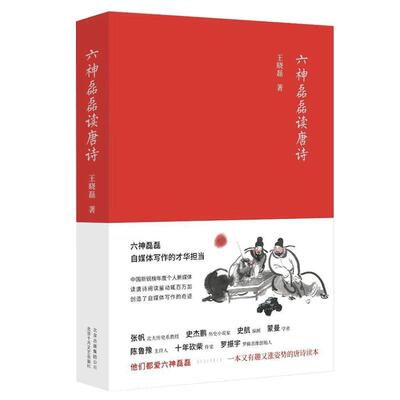 新华正版 六神磊磊读唐诗 南北朝末期到唐朝的四百年历史 打破了时间和空间上的限 制 中国当代随笔诗歌诗词赏析精彩解读自媒体新