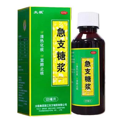 【太极】急支糖浆120ml*1瓶/盒
