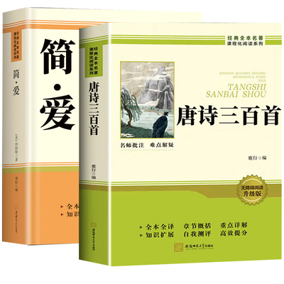 简爱唐诗三百首九年级必读配套人教版唐诗三百首正版全集初中生九年级必读人民教育出版社初中生初三上下册必读课外书课外阅读书籍