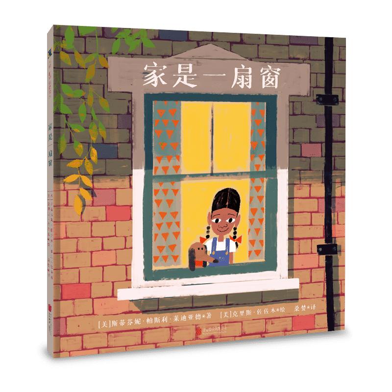 家是一扇窗诠释什么是“家”