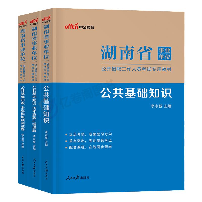 中公2024年湖南省事业单位考试用书公共基础知识教材书历年真题库模拟试卷24公基事业编刷题资料申论综合写作作文财会编制长沙2023