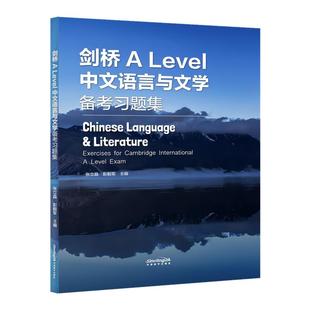 9868课程A level 中文语言与文学备考习题集Chinese Language & Literature  Exercise for Cambridge International A level Exam
