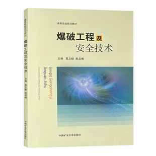 爆破工程及安全技术 高等院校规划教材 爆破技术爆破安全 9787564654535 中国矿业大学出版社