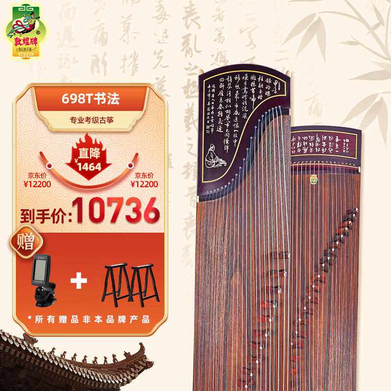 敦煌牌 专业演奏古筝上海民族乐器一厂 天真元韵698T书法/牡丹【