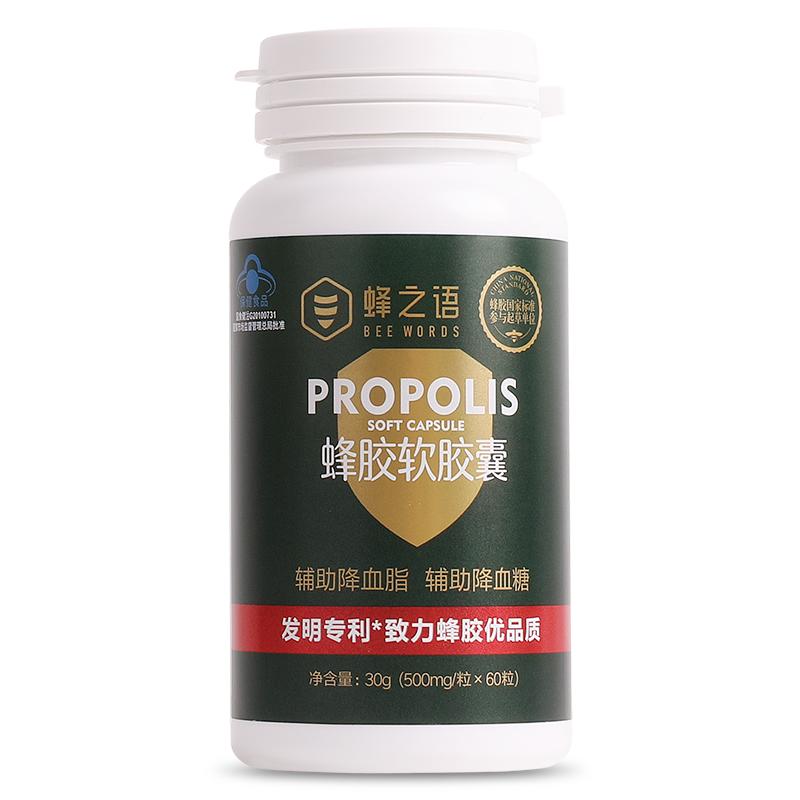 蜂之語(yǔ)官方正品蜂膠軟膠囊輔助降血脂血糖中老年保健品132粒