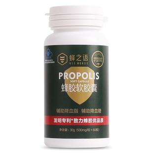 蜂之语官方正品蜂胶软胶囊辅助降血脂血糖中老年保健品132粒