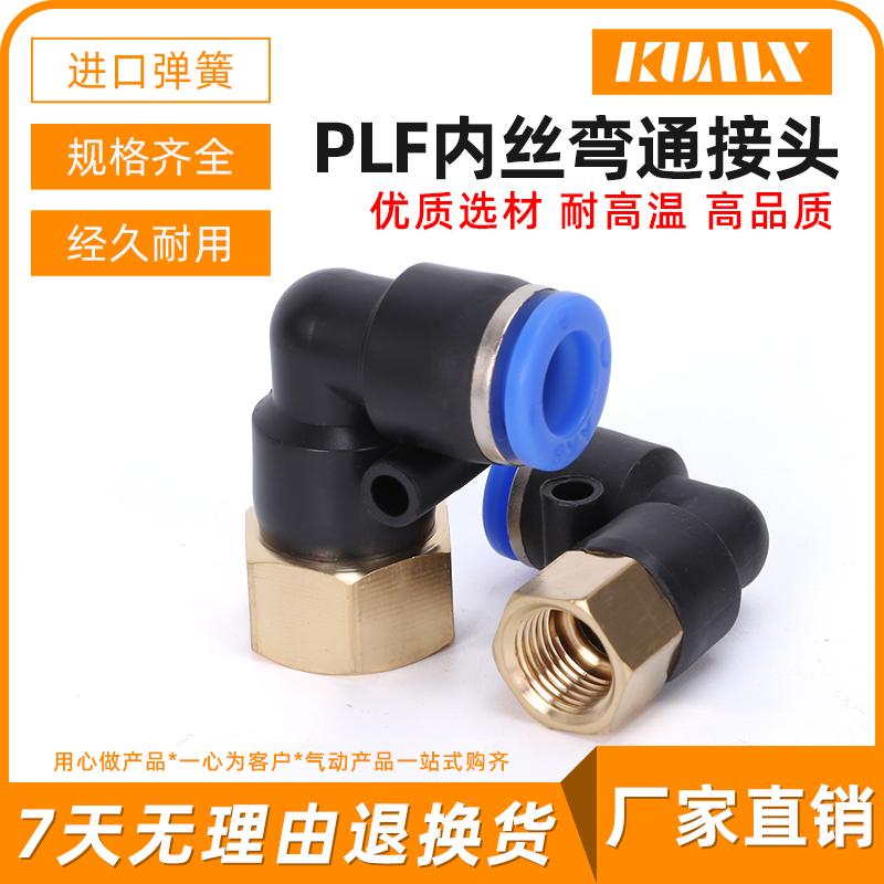 气动快速插接头弯头90螺纹PLF6-01/8-02/10-03/12-04/4-01