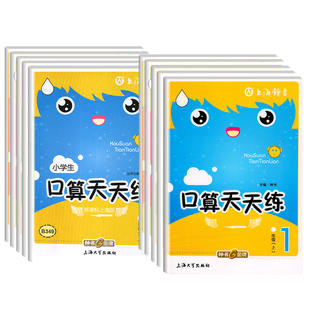 小学生口算天天练 一二三四五年级上下册 全套任选 1-5年级 上海版口算速算小学生口算天天练心算练习本 沪教版 钟书金牌