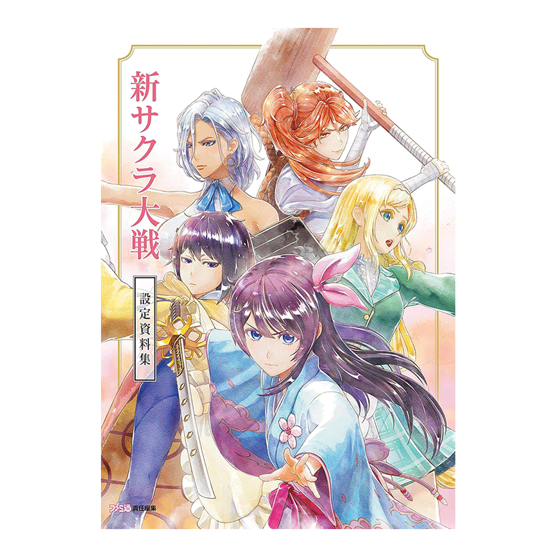 【现货】新樱花大战 游戏 设定资料集 新サクラ大戦 设定资料集 日文原版 插画原画书籍进口