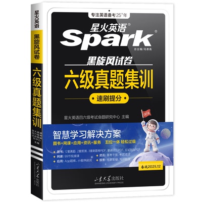 星火英语六级真题集训考试真题